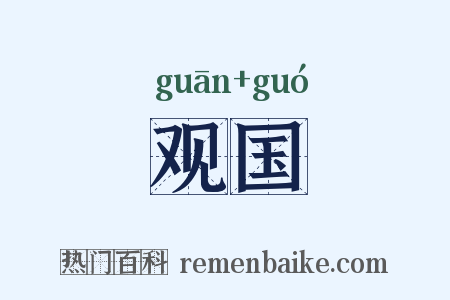 观国是什么意思的图片